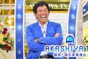 【悲報】 さんま「宮迫、もう、オレの言うことも聞かんへんようになってもうた…」