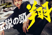 【画像】人気ヤンキー漫画『伝説の頭(ヘッド) 翔』、ドラマ化決定ｗｗｗｗｗ
