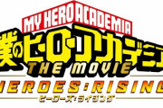 映画2作目「僕のヒーローアカデミア ヒーローズライジング」、とんでもない興行収入を記録しそう