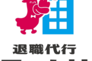 退職代行モームリ「退職代行を行った回数企業ランキングがこちらです。」