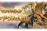 【グラブル】リンドヴルムHLが本日実装！HPは高いもののそこまで強い特殊技はなくバトルver2のお試し的なボス
