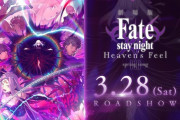 【悲報】 『Fate/stay night[HF] 第三章』 4月25日に公開延期