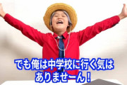 ゆたぼん、中学校でも不登校を宣言「中学校に行く気はありませーん!」
