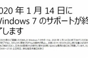 【悲報】Windows 7さん、サポート終了まであと１日