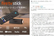 Amazon､リモコンが新しくなった｢FireTV Stick(第3世代)｣を4月14日に発売