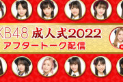 AKB48「2022年新成人メンバー成人式」生配信決定！！