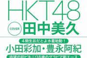 【超朗報】HKT未成年メンバーがビキニグラビア解禁