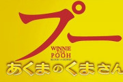 海外で話題の『くまのプーさん』題材のホラー映画、ついに日本上陸ｗｗｗｗｗｗ