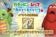 【グラブル】コラボ開催記念で10連ガチャチケが配布中！/  イベ報酬は至極の指輪が増えた代わりにアーカルムポイントが一旦削除に