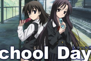【速報】ワイ、SchoolDays全話見終える