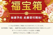 e-STOREにて 「福宝箱2021」の抽選予約・応募受付が開始！FF14福宝箱の販売価格は1万円で2万円以上のグッズが入っているぞ！