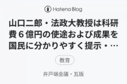 【問題はそれを認めて出した文科省だ！】山口二郎・6億 山中伸弥・2億5000万  文系の研究で6億ってどういうことだ ？