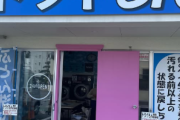 【画像】コインランドリー「ドライもん」、ガチでオープン