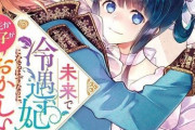 ラノベ「未来で冷遇妃になるはずなのに」予約開始！すれ違い×じれじれの極甘ラブストーリー