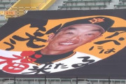 巨人、阿部監督の顔写真を超巨大横断幕にしていたのを発見される