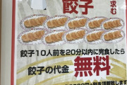 【画像」餃子の王将、餃子の早食いチャレンジがコチラｗｗｗｗｗｗｗ