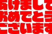 【2021年】あけましておめでとうございます＼(^O^)／