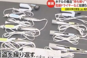 ホテルに備え付けのドライヤーを繰り返し持ち帰り 法政大26歳学生を逮捕「フリマアプリで売った」