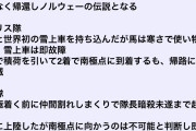 1911年のイギリス・ノルウェー・日本による人類初の南極点到達を競うレースｗｗｗ