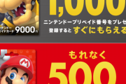 セブンイレブンにてニンテンドープリペイドカード 5,000円券/9,000円券でプリペイド還元キャンペーン