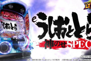 【新台評価】パチンコ「eうしおととら～神のせSPEC～」の初打ち感想 出玉報告【5ch口コミ】【150ver.と399ver.】