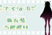 ファウナの新衣装きたあ！11日の朝9時！