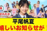 【朗報】平尾帆夏、単独出演のお知らせがキタ！【日向坂46】