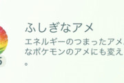 【ポケモンGO】今「ふしぎなアメ」貯めこんでる奴はUBが来るまで我慢！？