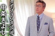 維新･中条きよし、今度は議員会館を新曲宣伝会見に不適切使用していたことが判明！