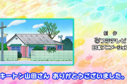 キートン山田さん「ありがとう　まるちゃん。」作品に登場し無事卒業