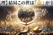 【真理】結局この世は『金』が全て