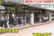 横浜市民「市バスの運転手の給料高すぎ！減額しろ！！！」→運転手不足でバス大減便