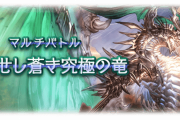 【グラブル】スパバハ実装！オメガ武器4凸・5凸、バハ武器5凸詳細やバランス調整など12月3日アプデ情報まとめ