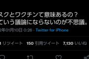 一般OL「みんなマスクもワクチンもしてるのに感染拡大してる。マスクとワクチンって意味あるの？」