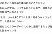 【画像】婚活女子『非モテ男の部屋には家具がない。高そうなモニタとデスクとゲーミングチェアしかない』