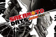 【緊急速報】次期覇権ジャンプ漫画「サカモトデイズ」アニメ化！【サカモトデイズ】