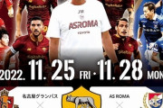 セリエA名門ローマ、日本ツアー決定！11月25日名古屋、28日に横浜FMと対戦（関連まとめ）