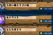 【パズドラ】そろそろこの3体取れるダンジョン作ってくれ