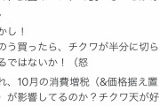 れいわ新撰組さん、消費増税でほっともっとのノリ弁のちくわが半分になった！と大騒ぎ→デマ確定