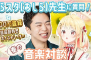 【ホロライブ】奏としらスタ(おしら)先生対談、めっちゃ為になる1時間だったわ
