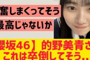 【櫻坂】的野美青さん、これは卒倒してる可能性が・・・