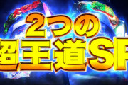 【新台】SANYO「P/e大海物語5スペシャル」速報ムービー公開！出玉のSPと遊びやすさのSP、2つの超王道が登場