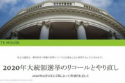 ホワイトハウスの署名公式サイトサイトでアメリカ大統領選挙のやり直しを求める署名が始まっています‼１０万署名が必要ですが、まだ３万‼日本人でも署名ができます‼