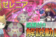 ※改良版を追記　【FF14】図解付きで詳しく解説！パッチ7.2実装の「極ゼレニア討滅戦」の攻略解説動画のご紹介【マクロ有り】