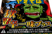 ペヤングから究極の辛さを追求した「獄激辛」シリーズ最新作発売　「一口食べた瞬間から汗が止まらないほどの刺激と究極の辛さ」
