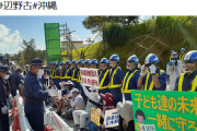 沖縄県「不要不急の外出自粛して下さい」→辺野古でプロ市民が抗議集会強行