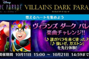 【ミューパレ】(21/10/11)ヴィランズダークパレード 第２弾が開始！ 追加楽曲に「誰がバラを赤く塗った？」「強いぞ、ガストン」の2曲が登場！！