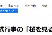 韓国ハンギョレ新聞「『桜を見る会』私物化　野党共同で安倍首相を追及へ！」