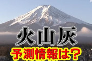 富士山「すまん、そろそろ300年分のマグマが出そう💦」