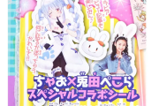 【朗報】兎田ぺこらさん、月刊誌『ちゃお』とコラボで女児人気を証明してしまう！